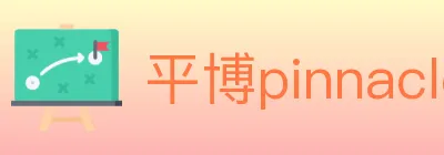 平博pinnacle体育 logo